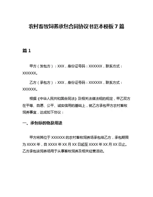 农村畜牧饲养承包合同协议书范本模板7篇
