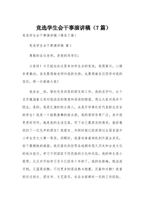 竞选学生会干事演讲稿(7篇)