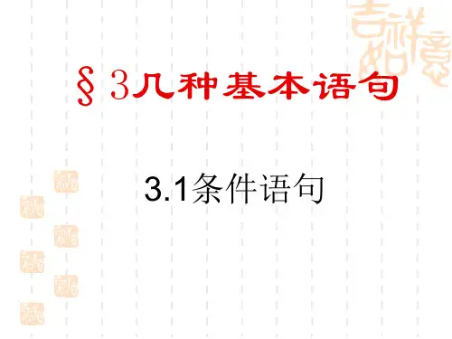 高中数学-几种基本语句---条件语句