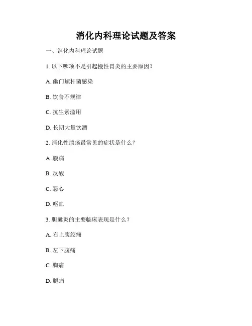 消化内科理论试题及答案