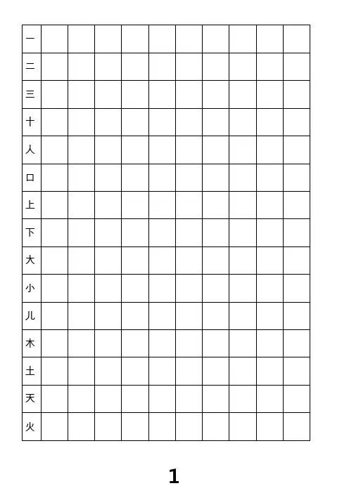 幼儿识字练习表(300字)