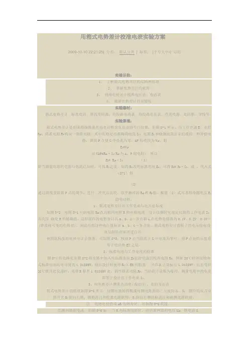 用箱式电势差计校准电表实验方案