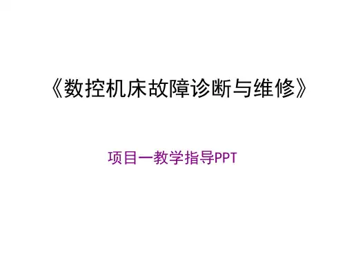 全套电子课件：数控机床故障诊断与维修