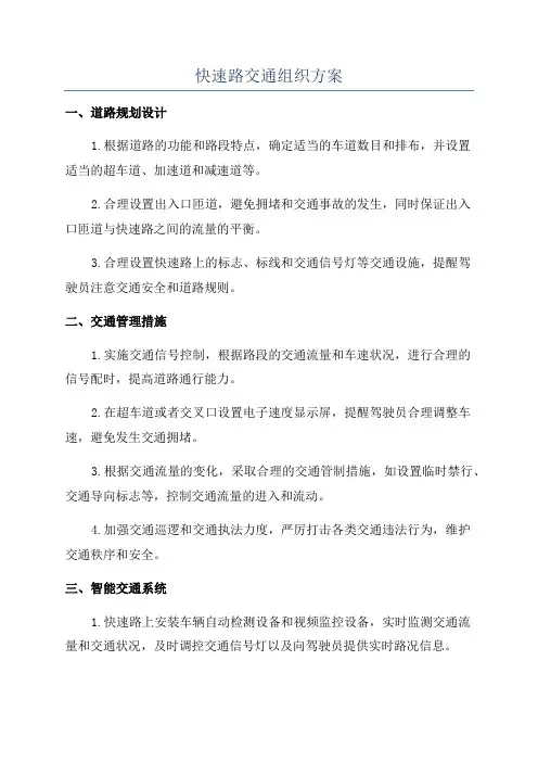 快速路交通组织方案
