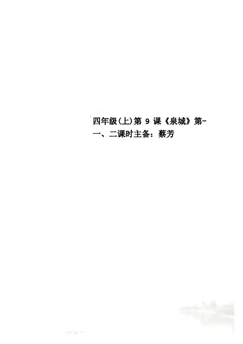 四年级(上)第9课《泉城》第-一、二课时主备：蔡芳