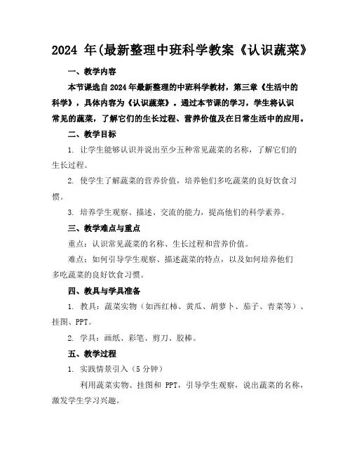 2024年(最新整理中班科学教案《认识蔬菜》