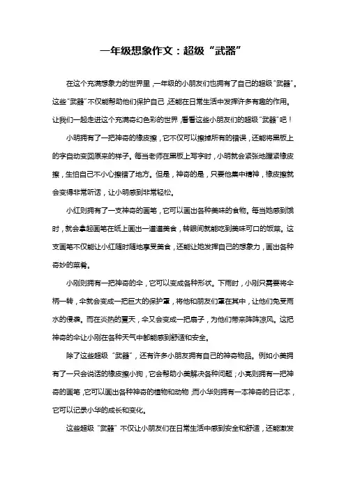 一年级想象作文：超级“武器”
