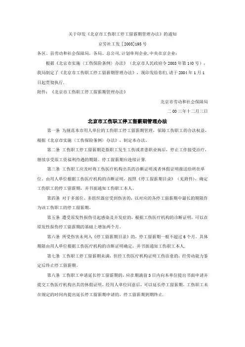北京市工伤职工停工留薪期管理办法