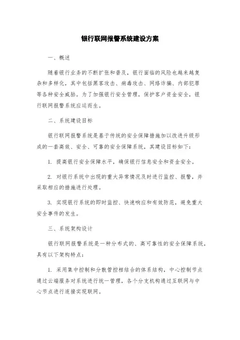 银行联网报警系统建设方案