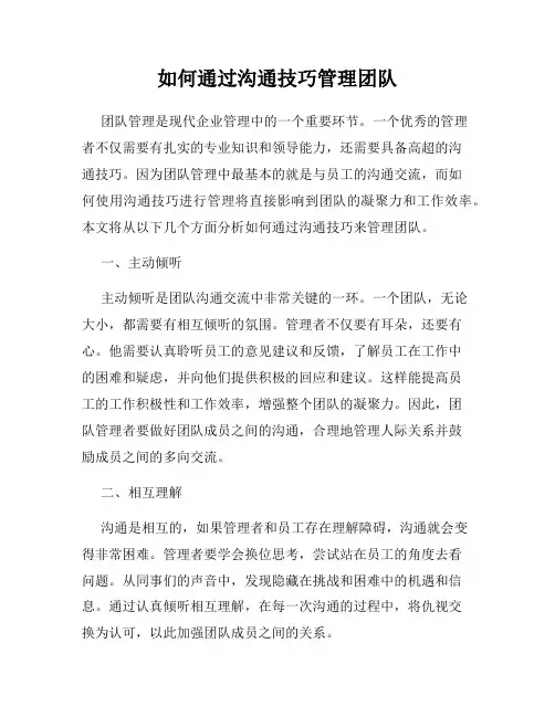 如何通过沟通技巧管理团队