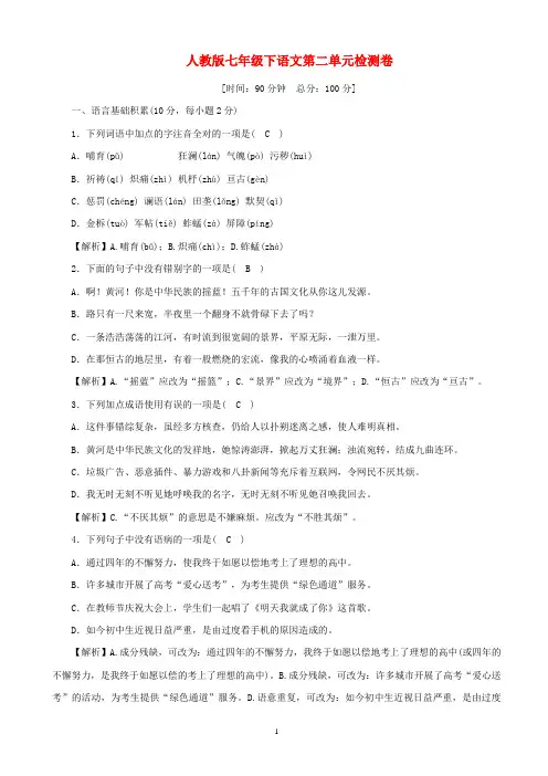 人教版七年级下语文第二单元检测卷含答案