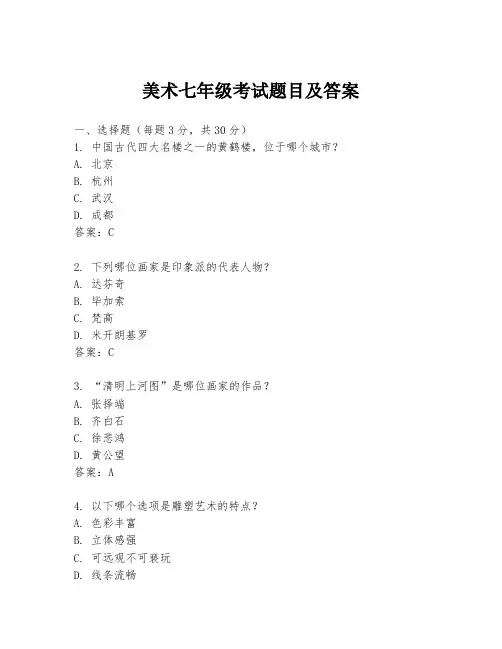 美术七年级考试题目及答案