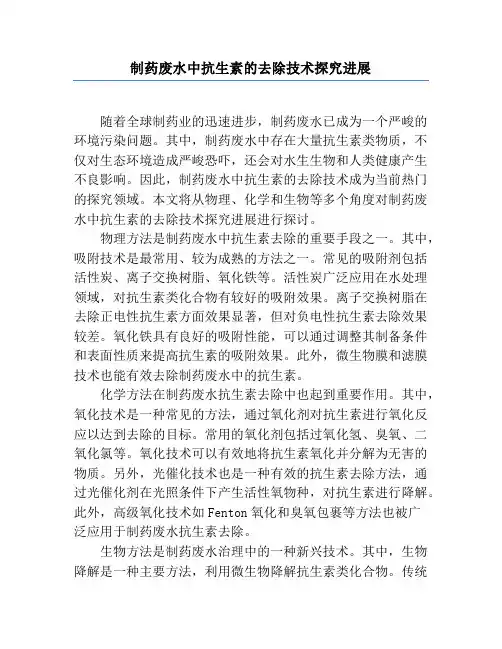 制药废水中抗生素的去除技术研究进展