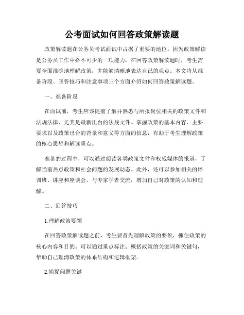 公考面试如何回答政策解读题