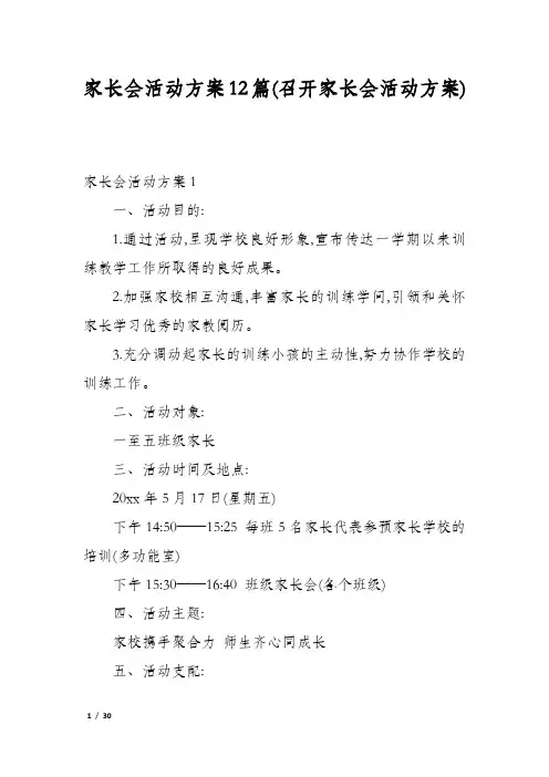 家长会活动方案12篇(召开家长会活动方案)