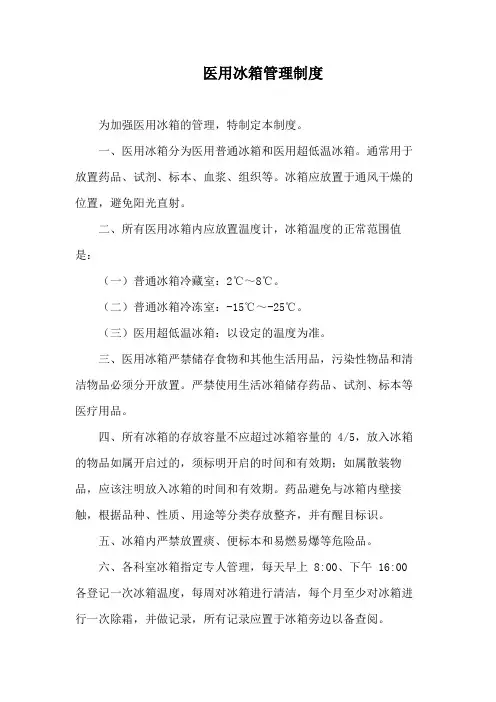 医用冰箱管理制度