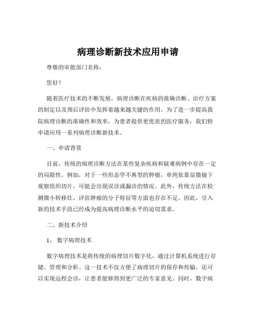 病理诊断新技术应用申请