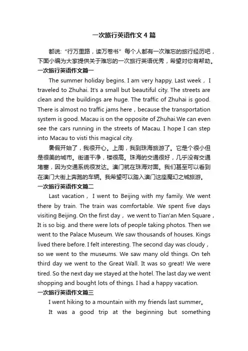 一次旅行英语作文4篇