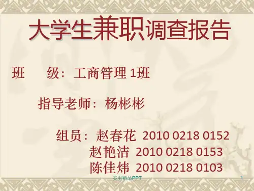 大学生兼职调查报告.PPT