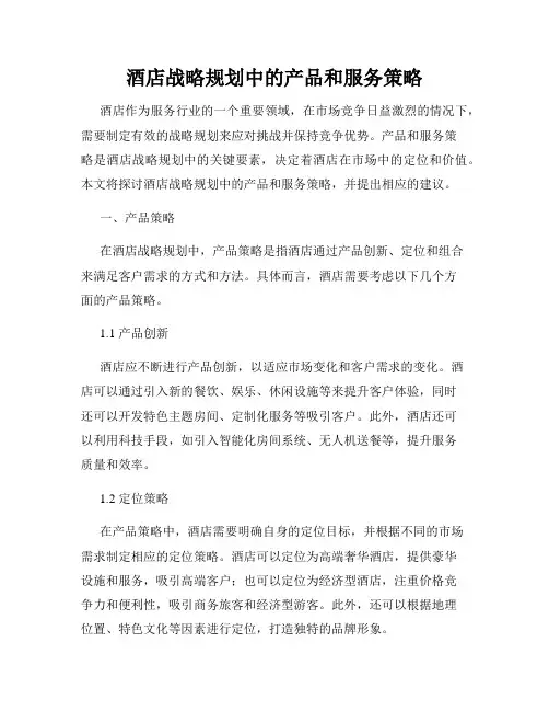 酒店战略规划中的产品和服务策略
