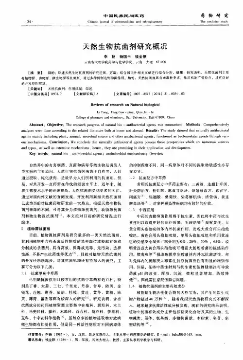 天然生物抗菌剂研究概况
