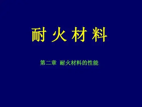 2-2耐火材料的性能