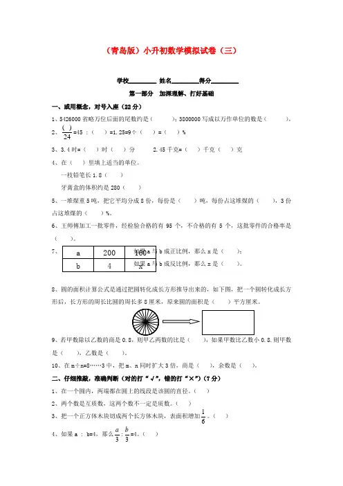 青岛版小升初数学模拟试卷(三)