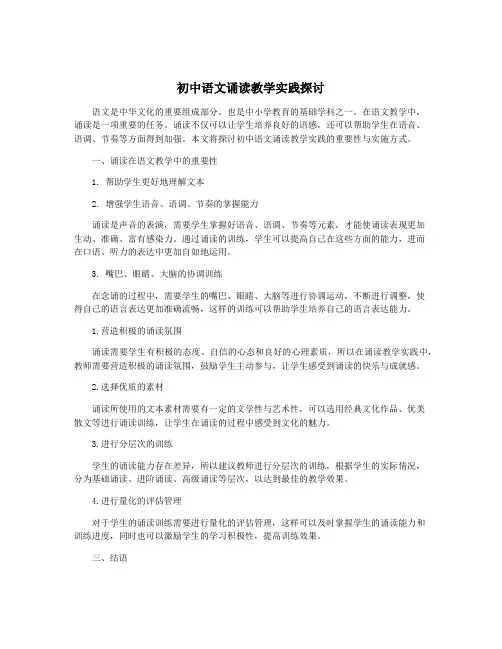 初中语文诵读教学实践探讨