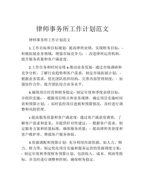 律师事务所工作计划范文