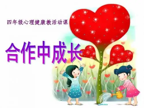 四年级心理健康教活动课《合作中成长》