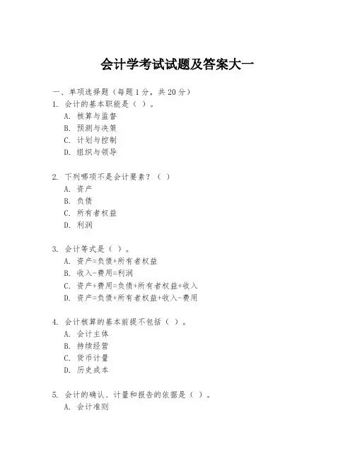 会计学考试试题及答案大一