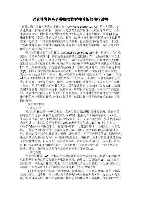 强直性脊柱炎合并胸腰椎脊柱骨折的治疗进展