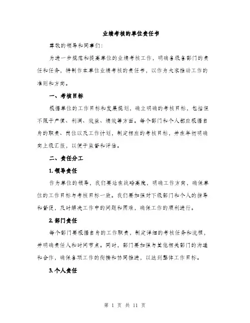 业绩考核的单位责任书(4篇)
