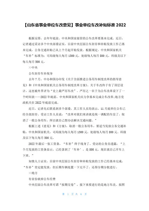 【山东省事业单位车改意见】事业单位车改补贴标准2022