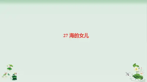 人教部编版《海的女儿》课件1