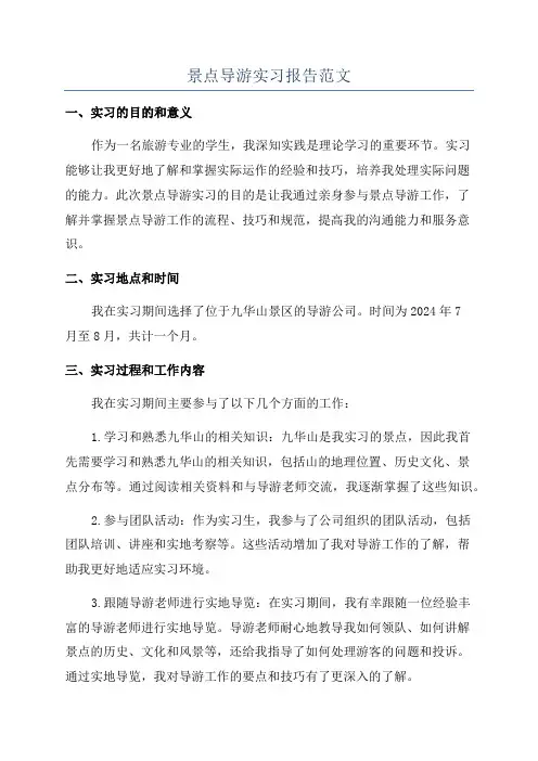 景点导游实习报告范文