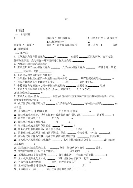 生理学第三章血液习题及答案