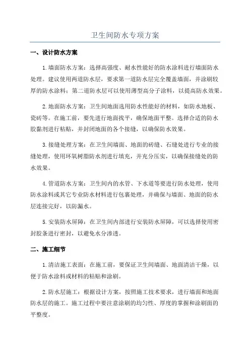 卫生间防水专项方案