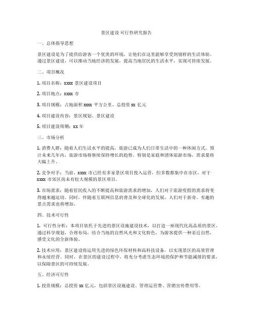景区建设 可行性研究报告