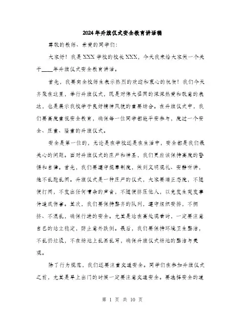 2024年升旗仪式安全教育讲话稿(5篇)