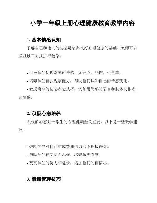 小学一年级上册心理健康教育教学内容