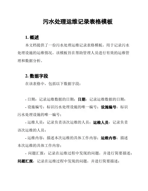 污水处理运维记录表格模板