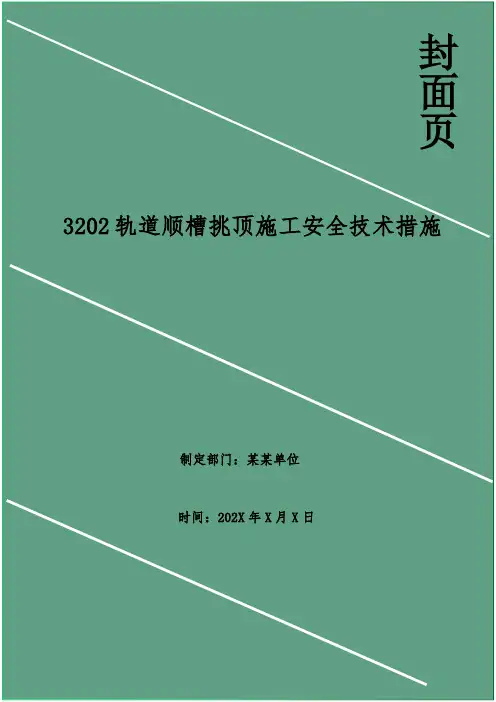 轨道顺槽挑顶施工安全技术措施