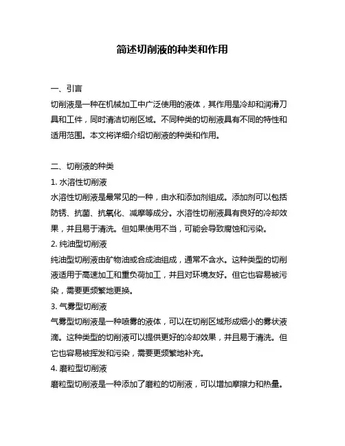 简述切削液的种类和作用