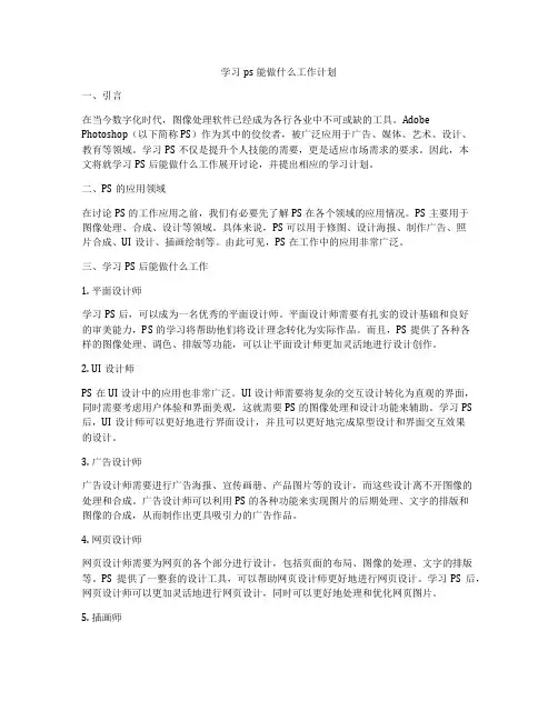 学习ps能做什么工作计划