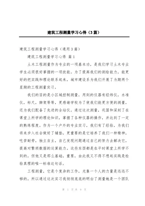 建筑工程测量学习心得(3篇)