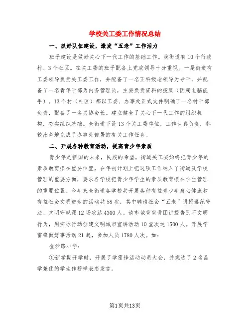 学校关工委工作情况总结(4篇)