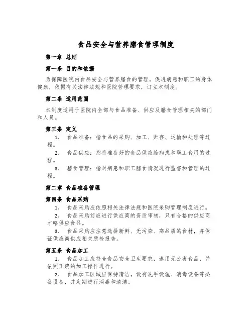 食品安全与营养膳食管理制度
