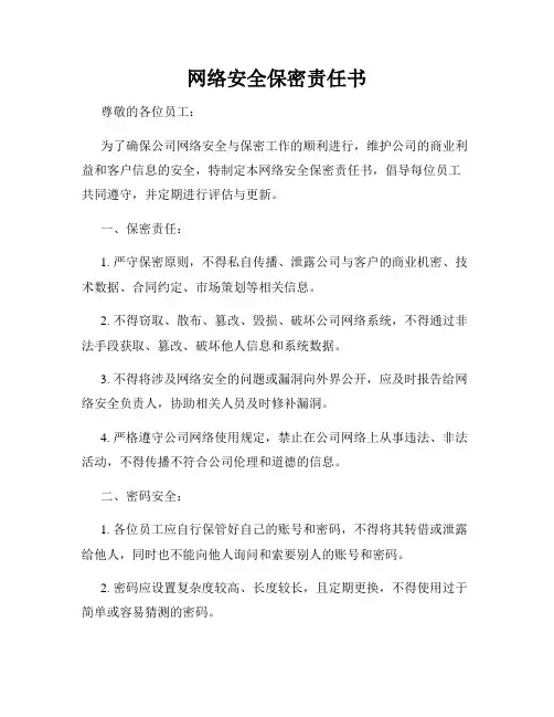 网络安全保密责任书