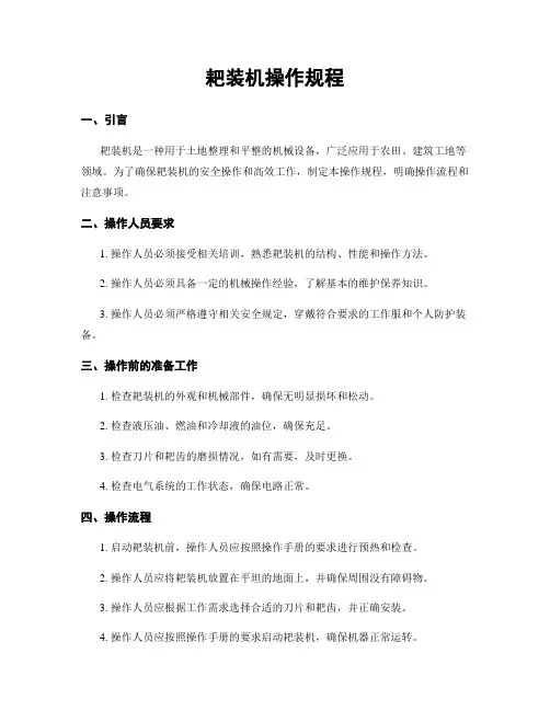 耙装机操作规程